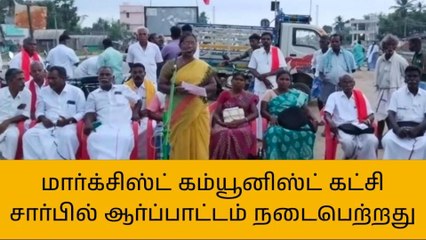 அரியலூர்:மார்க்சிஸ்ட் கம்யூனிஸ்ட் கட்சி சார்பில் ஆர்ப்பாட்டம்!
