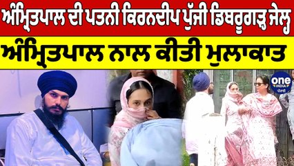 Amritpal ਦੀ ਪਤਨੀ Kirandeep Kaur ਪੁੱਜੀ Dibrugarh Jail ਅੰਮ੍ਰਿਤਪਾਲ ਨਾਲ ਕੀਤੀ ਮੁਲਾਕਾਤ | OneIndia Punjabi