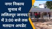 वोटिंग अपडेट: ललितपुर में चुनाव मतदान जारी, जानें 03 बजे तक का वोटिंग प्रतिशत