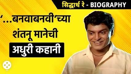 Siddharth Ray Biography : अशीही बनवाबनवीमधून प्रसिद्धी पण अवघ्या 41व्या वर्षी निधन | AP2