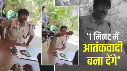 Terrorist तो बनाना हम लोग का काम है, बना देते हैं 1 सेकेंड में’, पुलिसकर्मी ने दी धमकी