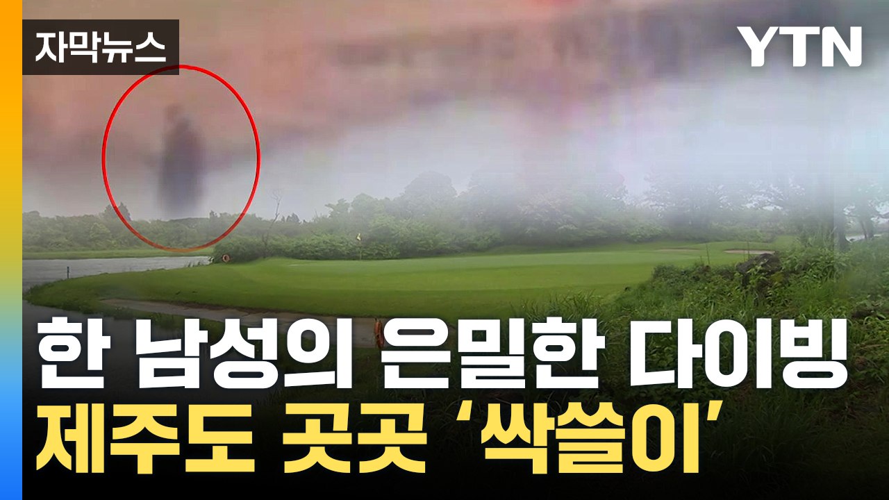 [자막뉴스] 불 꺼진 골프장, 초대받지 않은 손님...포착된 충격적인 장면 / YTN