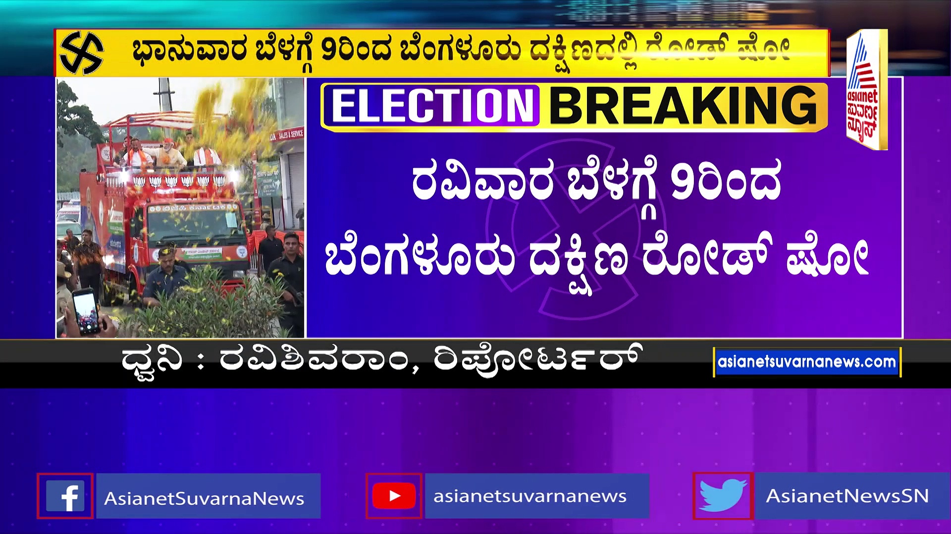 ಬೆಂಗಳೂರಲ್ಲಿ ಮೋದಿ ಮೆಗಾ ರೋಡ್‌ ಶೋ ಸಮಯ ಬದಲಾವಣೆ: ಎರಡು ದಿನ ಪ್ರಚಾರ!