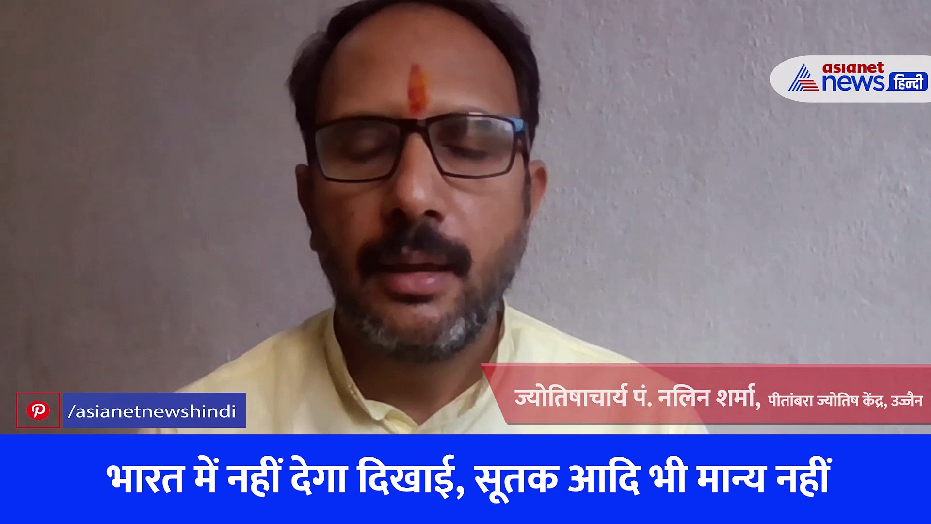 Chandra Grahan 2023: अशुभ है 5 मई को होने वाला चंद्र ग्रहण, उज्जैन के ज्योतिषाचार्य पं. नलिन शर्मा से जानें इसके दुष्परिणाम
