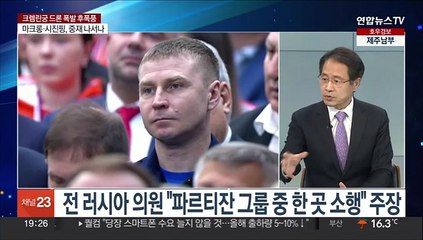 [뉴스프라임] 러 "크렘린궁에 드론 공격"…하루만에 '보복 공습'