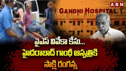 Download Video: వైఎస్ వివేకా కేసు... హైదరాబాద్ గాంధీ ఆస్పత్రికి సాక్షి రంగన్న| Viveka watchman Ranganna |ABN Telugu