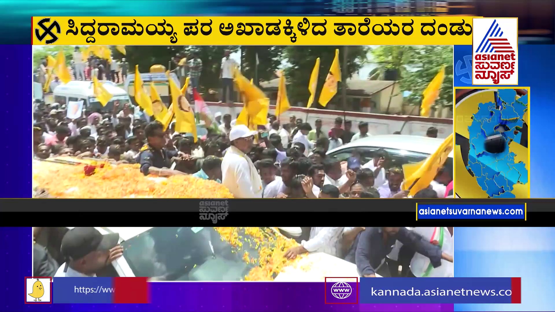 ಸಿದ್ದರಾಮಯ್ಯ ಪರ ತಾರೆಯರ ಹಿಂಡು: ಶಿವರಾಜ್‌ ಕುಮಾರ್ ನೋಡಲು ಅಭಿಮಾನಿಗಳ ದಂಡು