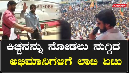 ಕಿಚ್ಚ ಸುದೀಪ್ ನೋಡಲು ನುಗ್ಗಿ ಬಂದ ಅಭಿಮಾನಿಗಳಿಗೆ ಪೊಲೀಸರಿಂದ ಲಾಠಿಚಾರ್ಜ್