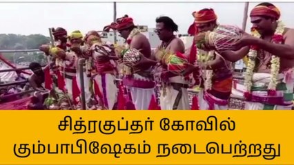 காஞ்சீபுரம் சித்ரகுப்தர் கோயிலில் மகா கும்பாபிஷேக விழா!