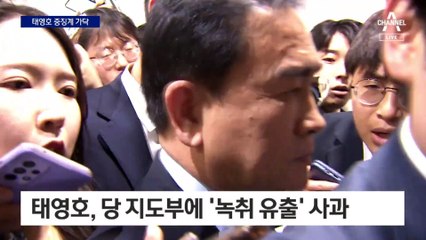 태영호 참석 가능성에…與, 최고위도 전격 취소