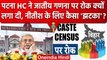 Patna High Court ने Bihar में Caste Census पर रोक क्यों लगा दी ? | Nitish Kumar | वनइंडिया हिंदी