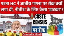 Patna High Court ने Bihar में Caste Census पर रोक क्यों लगा दी ? | Nitish Kumar | वनइंडिया हिंदी