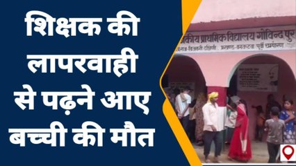 पूर्वी चंपारण: मिडिल स्कूल में पढ़ने गई छात्रा की करंट की चपेट में आने से हुई मौत