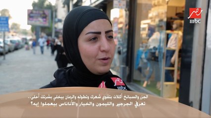 سألنا الناس في الشارع : تعرفوا الأكلات اللي بتقوي الشعر وبتطوله ؟