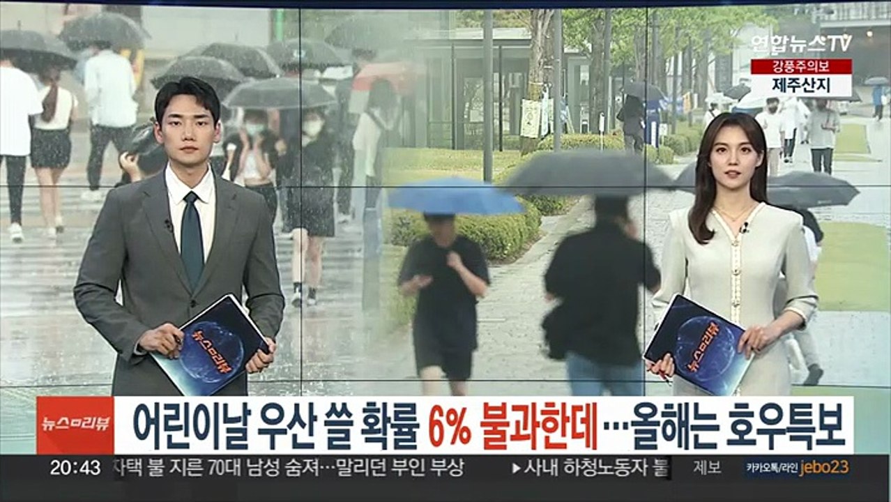 어린이날 우산 쓸 확률 6％ 불과한데…올해는 호우특보