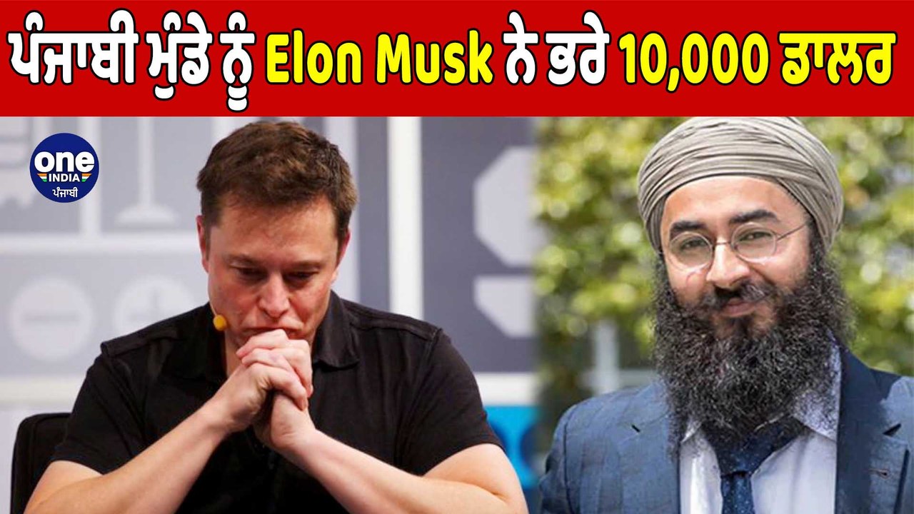 Elon Musk ਨੂੰ ਪੰਜਾਬੀ ਮੁੰਡੇ ਨੂੰ ਭਰਨੇ ਪਏ 10,000 ਡ...