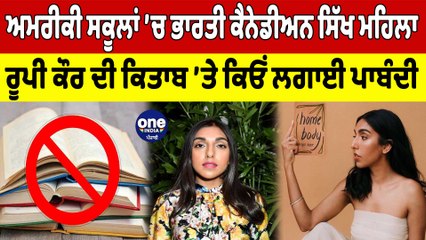 ਅਮਰੀਕੀ ਸਕੂਲਾਂ ’ਚ ਭਾਰਤੀ ਕੈਨੇਡੀਅਨ ਸਿੱਖ ਮਹਿਲਾ ਰੂਪੀ ਕੌਰ ਦੀ ਕਿਤਾਬ ’ਤੇ ਕਿਓਂ ਲਗਾਈ ਪਾਬੰਦੀ | OneIndia Punjabi