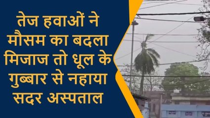 मुंगेर: तेज हवाओं ने मौसम का बदला मिजाज तो धूल के गुब्बार से नहाया सदर अस्पताल