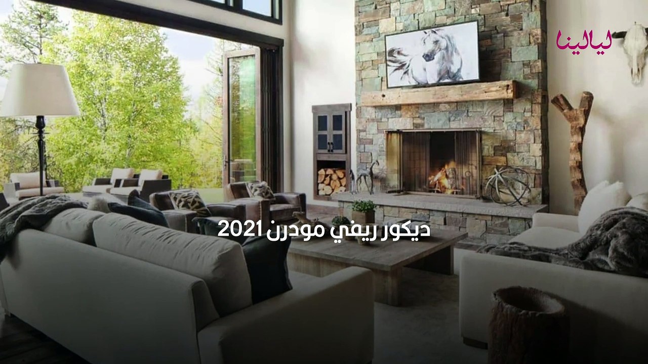 ديكور ريفي مودرن 2021