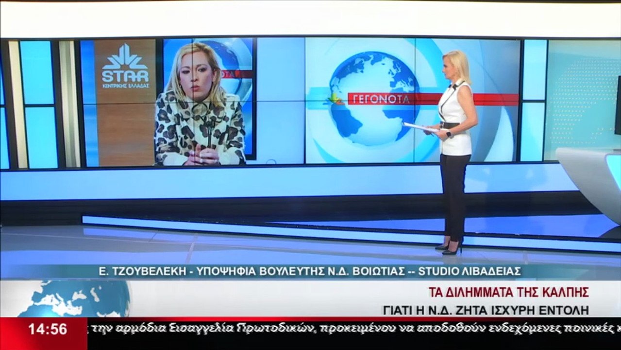 Η υποψήφια βουλευτής ΝΔ στη Βοιωτία Ευαγγελία Τ...