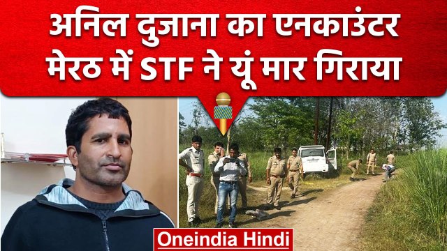Anil Dujana Encounter: 18 हत्या करने वाला अनिल दुजाना ढ़ेर हुआ | Meeruth | वनइंडिया हिंदी