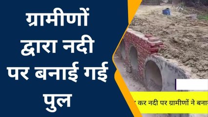 मधुबनी: हरलाखी में प्रशासनिक झूठे वादों को दिखाया आईना, ग्रामीणों ने बनाया पूल