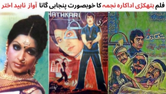 PAKISTANI FILM HATHKARI SONG | NAJMA | ASIYA | YOUSAF KHAN | IQBAL HASAN | NAHEED AKHTAR SONGS