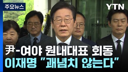 이재명 "대통령-野 원내대표 만나는 것 괘념치 않아" / YTN