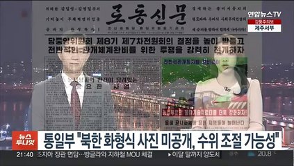 통일부 "북한 '화형식' 사진 미공개, 불만수위 조절 가능성"