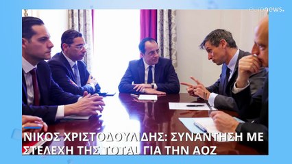 Κύπρος: Συνάντηση Χριστοδουλίδη με εκπροσώπους της Total στο Παρίσι