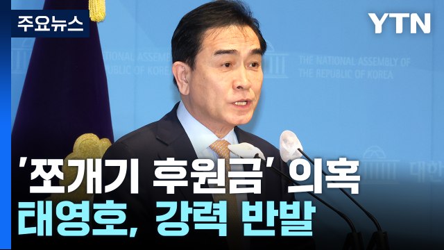 '쪼개기 후원금' 의혹까지...태영호, '법적 대응' 강력 반발 / YTN