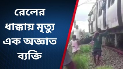 কাকদ্বীপ : ট্রেনের ধাক্কায় এক অজ্ঞাত ব্যক্তি মৃত্যুতে চাঞ্চল্য