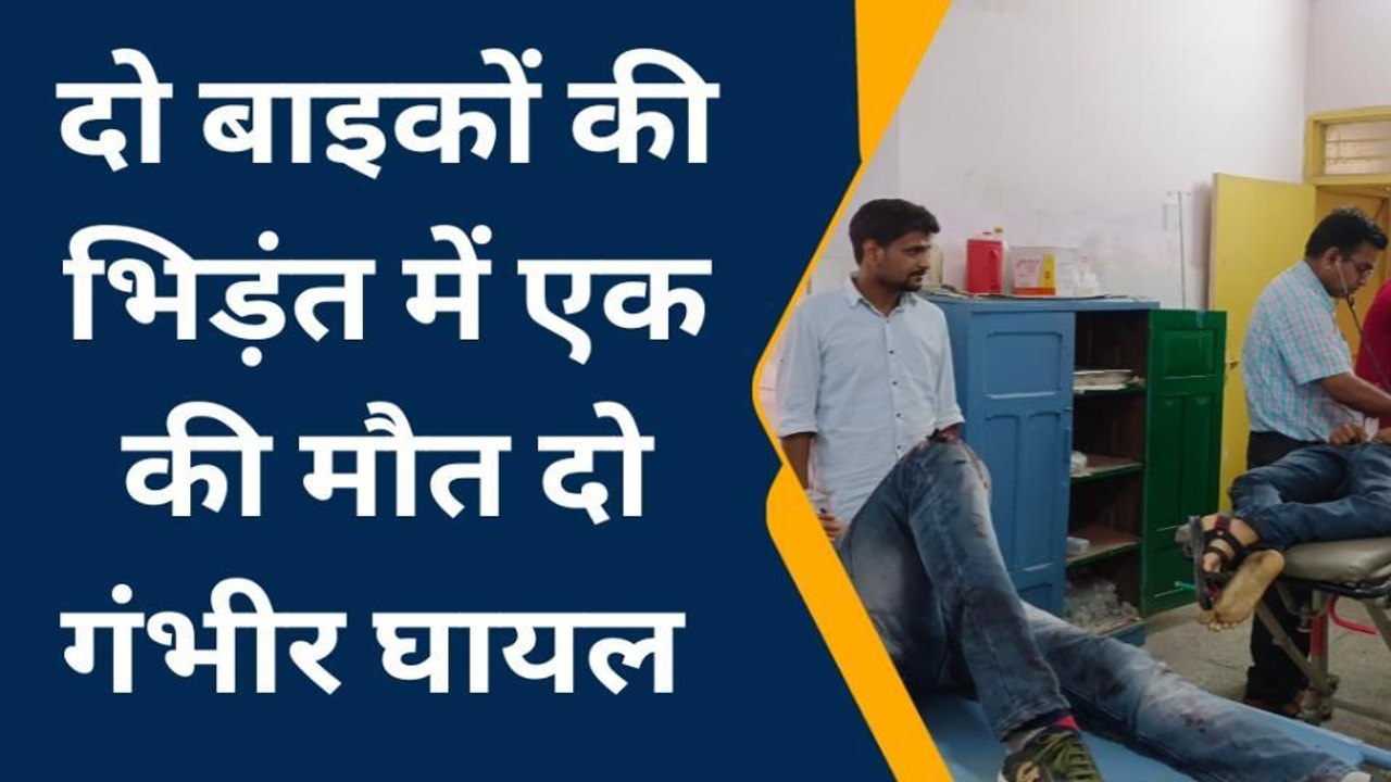पीलीभीत: भीषण सड़क हादसा, दो बाइकों की भिड़ंत मे...
