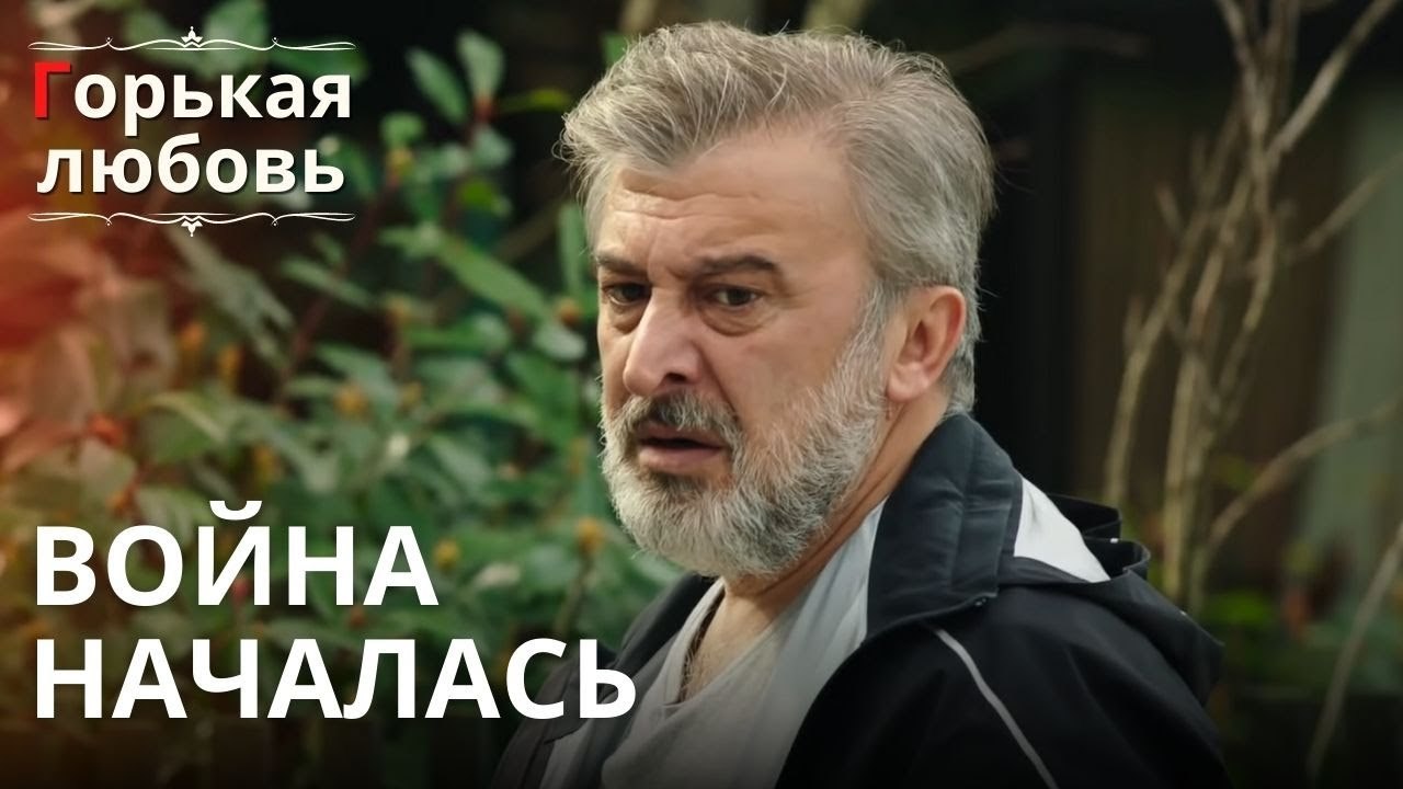 Война началась | Горькая любовь - Эпизод 11