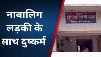 पूर्वी चंपारण: सरेह में शौच करने गई नाबालिग से युवक ने किया दुष्कर्म, कार्रवाई में जुटी पुलिस