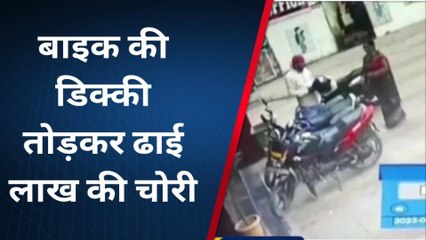 सीतामढ़ी: बाइक की डिक्की तोड़ निकाले ढाई लाख, सीसीटीवी में कैद हुई घटना