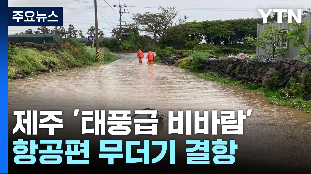 '태풍급 비바람' 맞은 제주, 항공편 결항 등 피해 잇따라 / YTN