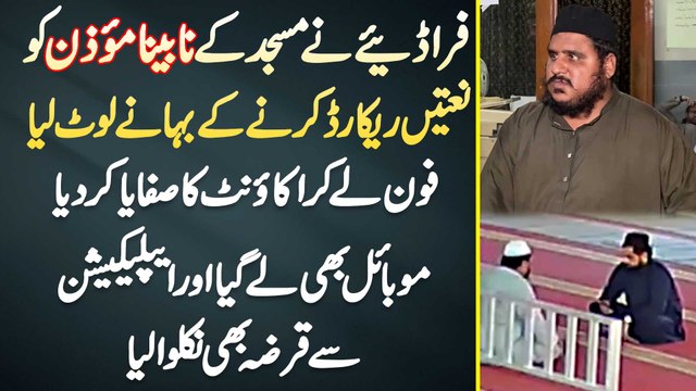 Karachi Me Chor Ne Masjid Ke Blind Muezzin Ko Naat Record Karne Ke Bahane Loot Lia