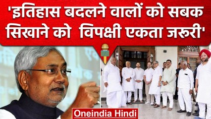 Nitish Kumar की चेतावनी, इतिहास बदलने वालों को सबक सिखाने को एकता जरूरी | वनइंडिया हिंदी