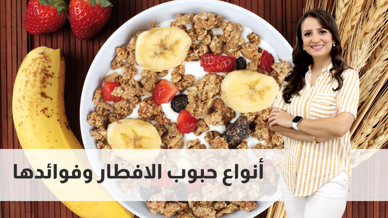 أنواع حبوب الافطار وفوائدها