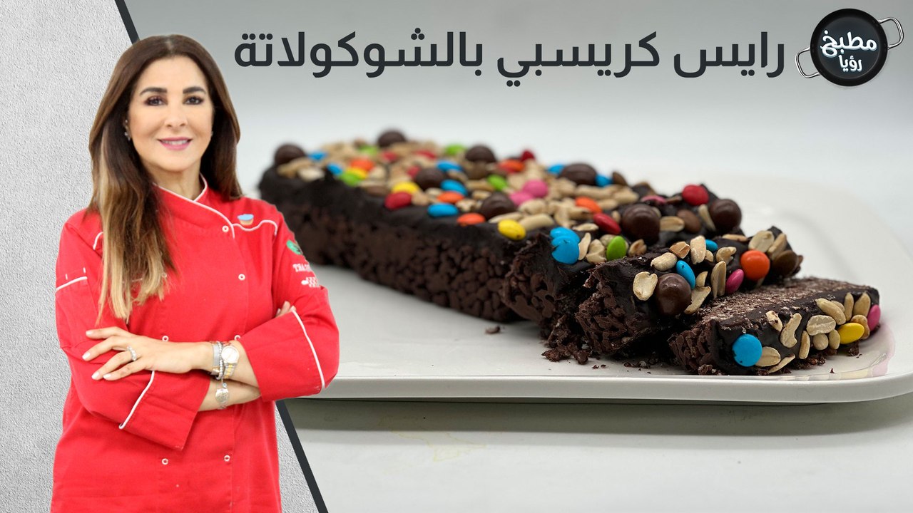 رايس كريسبي بالشوكولاتة