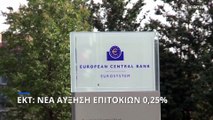 ΕΚΤ: Κατά 25 μονάδες βάσης αύξησε τα επιτόκια