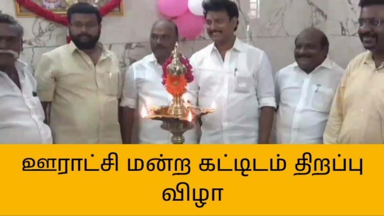 தஞ்சை:ஊராட்சி மன்ற அலுவலக கட்டிடம் திறப்பு விழா...