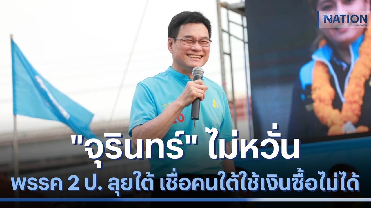 "จุรินทร์" ไม่หวั่น พรรค 2 ป. ลุยใต้ เชื่อคนใต้ใช้เงินซื้อไม่ได้ | เนชั่นทันข่าวค่ำ | NationTV22