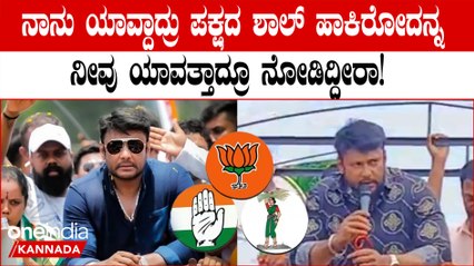 ನಟ ದರ್ಶನ್: ಪಕ್ಷದ ರಾಜಕಾರಣದಲ್ಲಿ ನಾನು ಸ್ನೇಹಕ್ಕೆ ಮುಖ್ಯತೆ ನೀಡುತ್ತೇನೆ 🎬