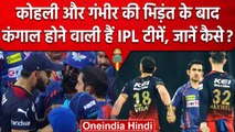 IPL 2023: Gautam Gambhir और Virat Kohli के विवाद में कैसे फंसी IPL टीमें? वनइंडिया हिंदी