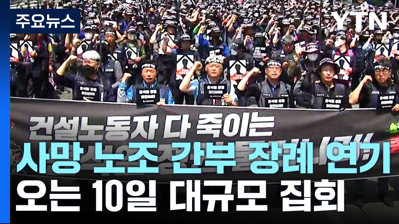 '분신 사망' 노조 간부 장례 연기...대정부 강력 투쟁 예고 / YTN