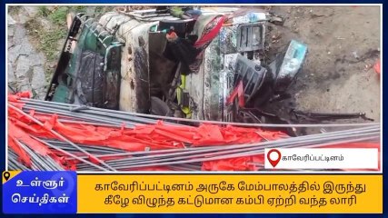 கிருஷ்ணகிரி: பாலத்தில் கனரக லாரி கவிழ்ந்து பயங்கர விபத்து