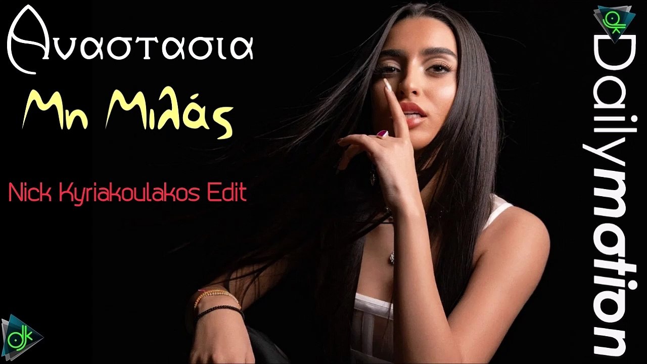 Αναστασία - Μη Μιλάς (Nick Kyriakoulakos Edit)