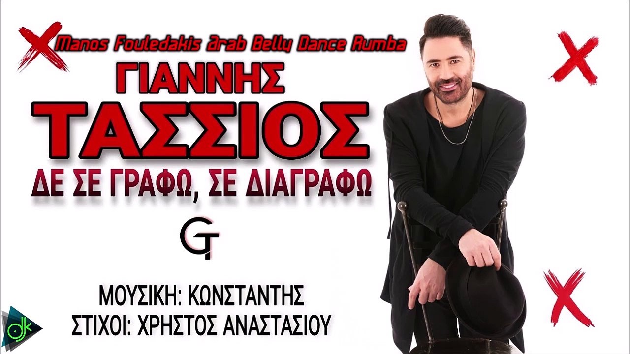 Γιάννης Τάσσιος - Δε Σε Γράφω, Σε Διαγράφω (Manos Fouledakis Arab Belly Dance Rumba)